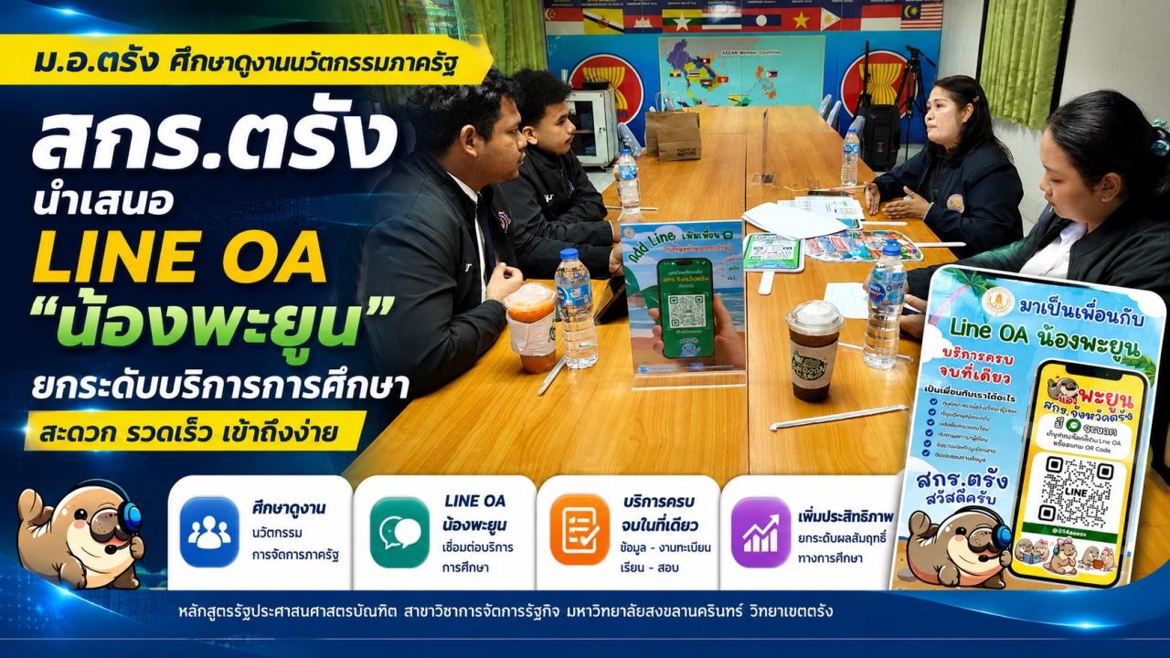 นักศึกษา ม.อ.ตรัง ศึกษานวัตกรรมการจัดการภาครัฐ สกร.ตรัง นำเสนอ LINE OA “น้องพะยูน” ยกระดับบริการการศึกษา