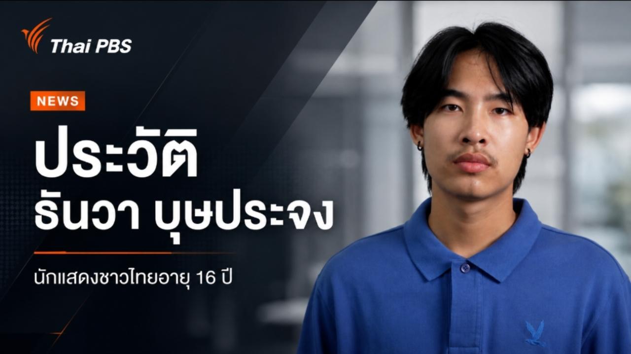 ประวัติ “ธันวา บุษประจง”