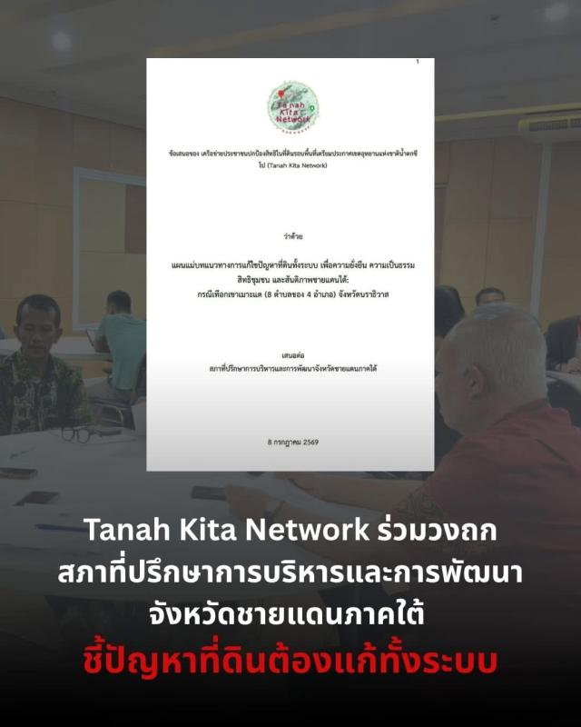    เสนอ &rdquo;สภาที่ปรึกษาการบริหารและการพัฒนาจังหวัดชายแดนภาคใต้ (ศอ.บต.) &ldquo;แก้ทั้งระบบปัญหาที่ดินชายแดนใต้&ldquo;  เมื่อวันที่ 8 กรกฎาคม 2569 ที่ผ่านมา ตัวแทนเครือข่ายประชาชนปกป้องสิทธิในที่ดินรอบพื้นที่เตรียมประกาศเขตอุทยานแห่งชาติน้ำตกซีโป (Tanah Kita Network) เข้าร่วมวงประชุมสภาที่ปรึกษาการบริหารและการพัฒน