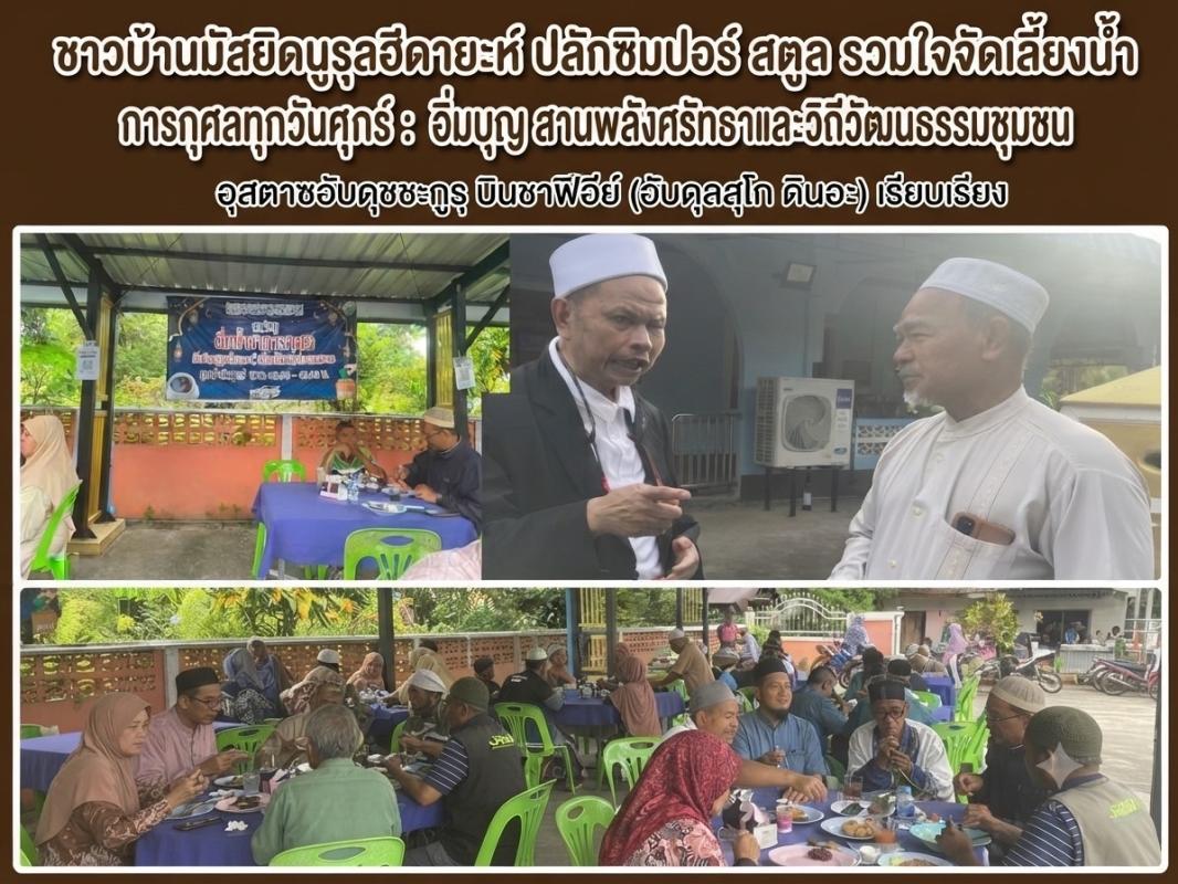 # ชาวบ้านมัสยิดนูรุลฮีดายะห์ ปลักซิมปอร์ สตูล รวมใจจัดเลี้ยงน้ำการกุศลทุกวันศุกร์: อิ่มบุญ สานพลังศรัทธาและวิถีวัฒนธรรมชุมชน อุสตาซอับดุชชะกูรฺ บินชาฟิอีย์ (อับดุลสุโก ดินอะ) เรียบเรียง ด้วยพระนามของอัลลอฮฺผู้ทรงเมตตากรุณาปรานีเสมอ ขอความสันติและความจำเริญแด่ศาสนทูตมุฮัมมัด ผู้เจริญรอยตามท่าน และสุข