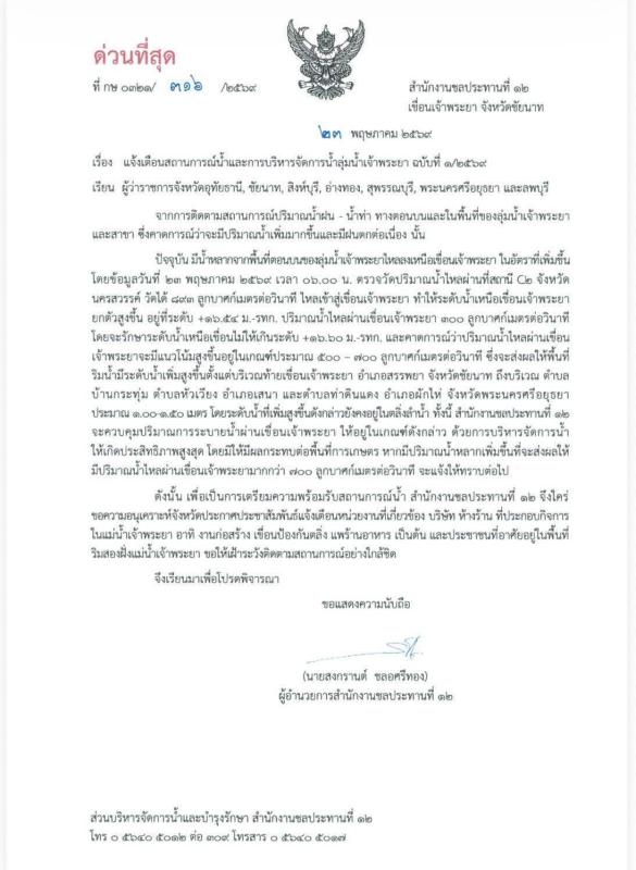 >>> ชลประทานแจ้งเตือน น้ำไหลผ่านเขื่อนเจ้าพระยาสูงขึ้น 500-700 ลบ.ม./วินาที <<<