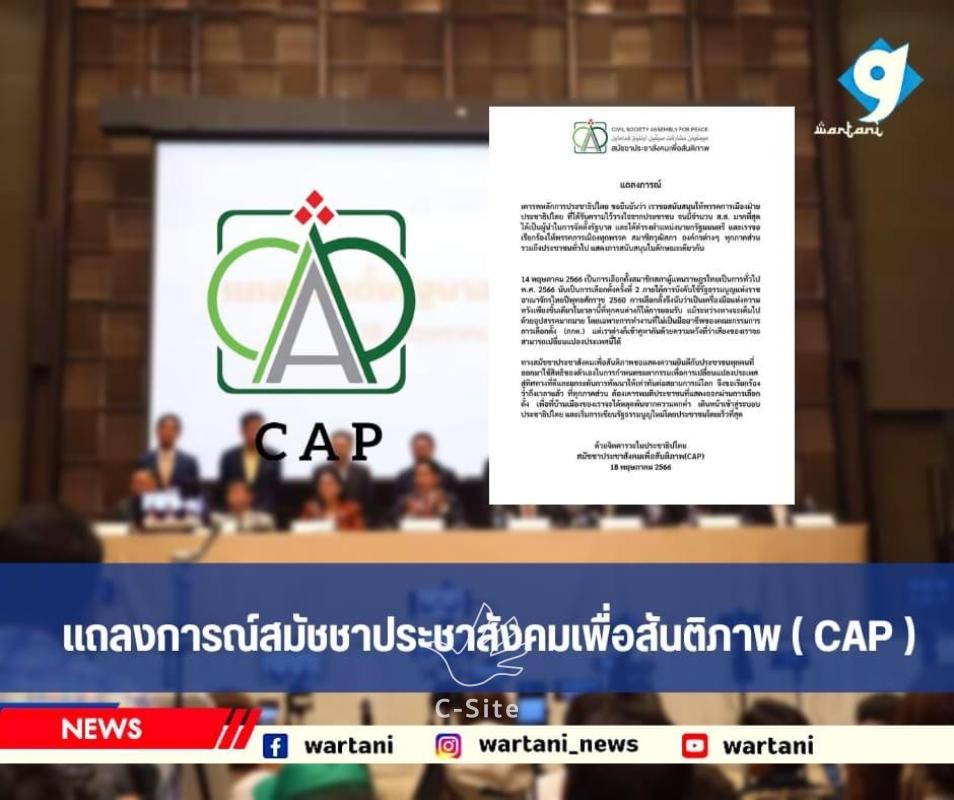 ประชาสังคมชายแดนใต้เห็นสอดคล้องกับกระแสประชาสังคมและนักวิชาการทั้งประเทศ: เคารพหลักการประชาธิปไตย ขอยืนยันว่า เราขอสนับสนุนให้พรรคการเมืองฝ่ายประชาธิปไตย ที่ได้รับความไว้วางใจจากประชาชน จนมีจำนวน ส.ส. มากที่สุด