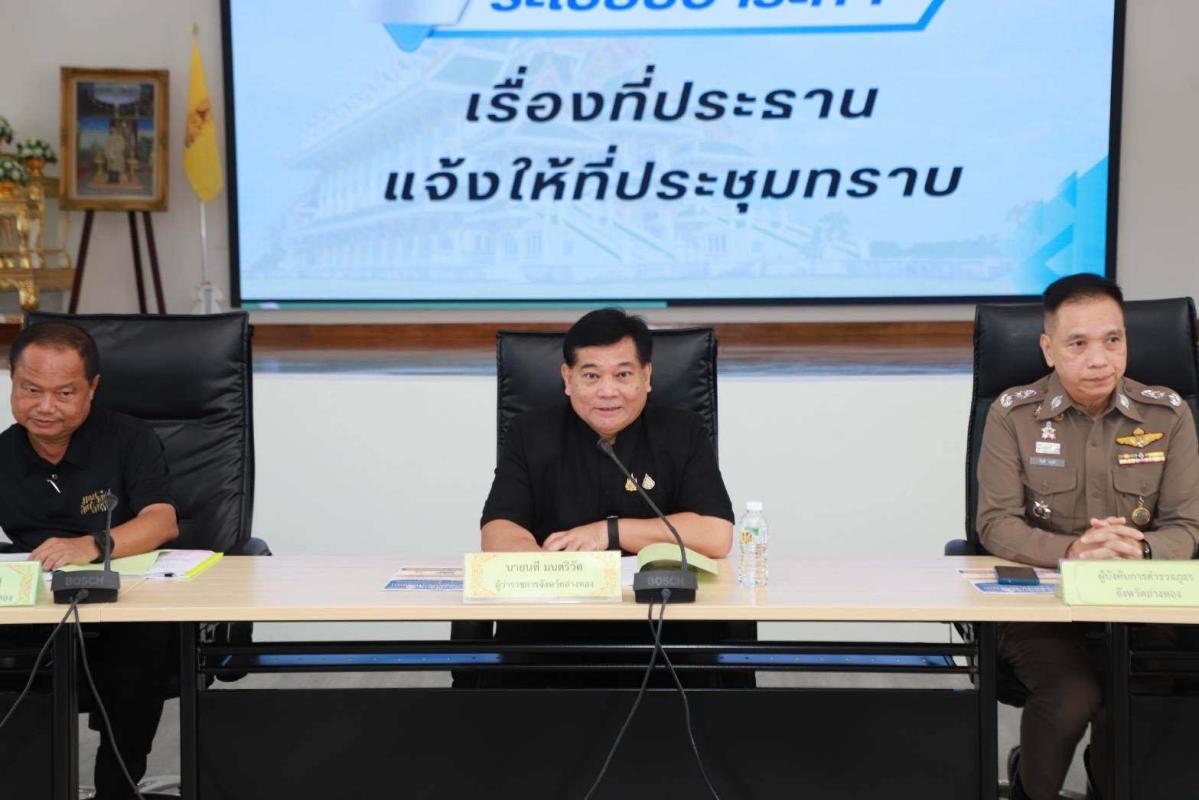 >>> จังหวัดอ่างทอง จัดประชุมคณะกรมการจังหวัดและหัวหน้าส่วนราชการประจำจังหวัดอ่างทอง ประจำเดือน มิถุนายน 2569  <<<