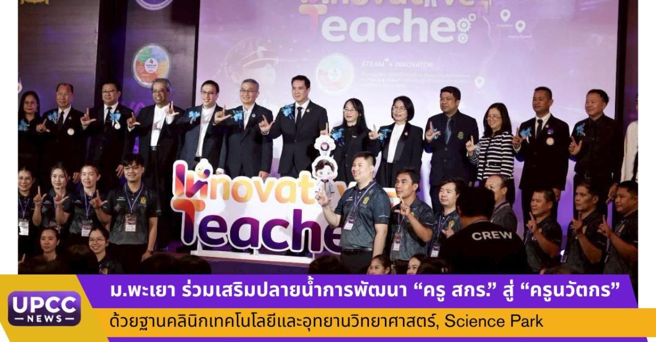 ม.พะเยา ร่วมเสริมปลายน้ำการพัฒนา &ldquo;ครู สกร.&rdquo; สู่ &ldquo;ครูนวัตกร&rdquo; ด้วยฐานคลินิกเทคโนโลยีและอุทยานวิทยาศาสตร์ (Science Park)
