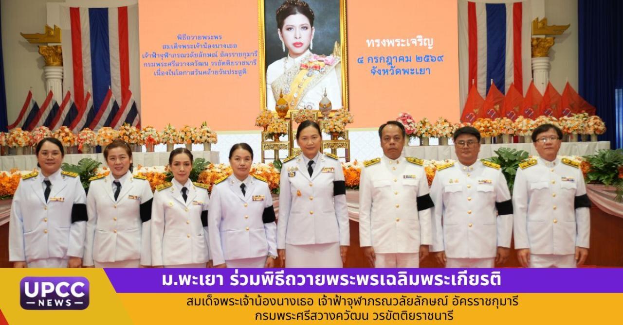 ม.พะเยา ร่วมพิธีถวายพระพรเฉลิมพระเกียรติ สมเด็จพระเจ้าน้องนางเธอ เจ้าฟ้าจุฬาภรณวลัยลักษณ์ อัครราชกุมารี กรมพระศรีสวางควัฒน วรขัตติยราชนารี