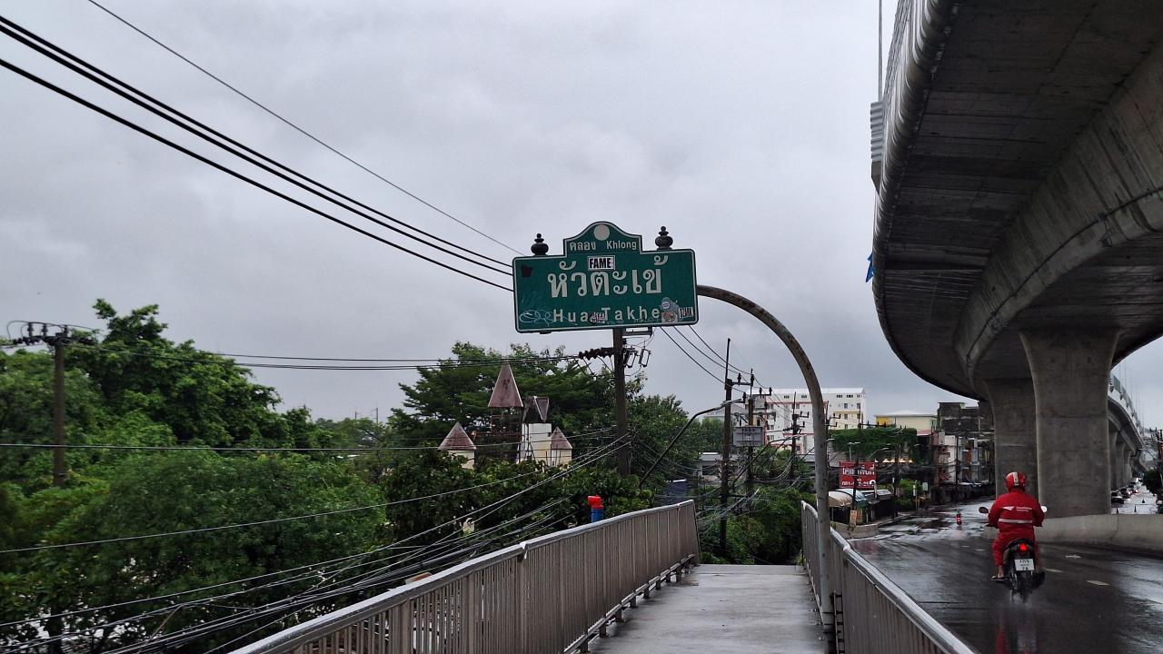 บันทึกภาพเหตุการณ์น้ำท่วม ลาดกระบัง-หัวตะเข้ วันที่ 26 กันยายน 2026