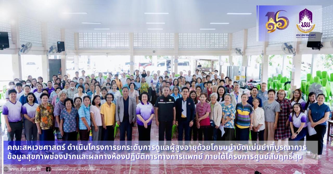 คณะสหเวชศาสตร์ ยกระดับการดูแลผู้สูงอายุด้วยโภชนบำบัดที่แม่นยำ เพื่อสนับสนุนการสร้างสังคมสูงวัยที่มีคุณภาพอย่างยั่งยืน
