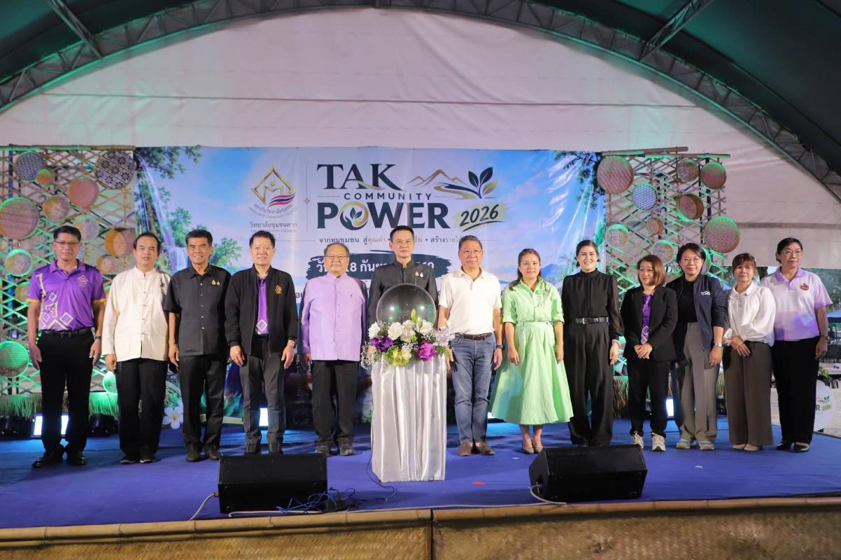 รองผู้ว่าฯ ตาก เปิดงาน &ldquo;TAK COMMUNITY POWER 2026&rdquo; หนุนพลังชุมชน สร้างงาน สร้างรายได้ ต่อยอดทุนท้องถิ่น