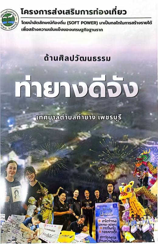 ตรวจประเมินองค์กรปกครองส่วนท้องถิ่นต้นแบบส่งเสริมการท่องเที่ยวด้วยอัตลักษณ์ท้องถิ่น Storytelling ภายใต้แนวคิด "ท่ายางดีจัง" โดยใช้ 3 ทุน 5F ถ่ายทอดเรื่องราวความหลากหลายทางด้านศักยภาพของท้องถิ่นที่สะท้อนถึงอัตลักษณ์ วิถีชีวิต วัฒนธรรม และการส่งเสริมการท่องเที่ยว