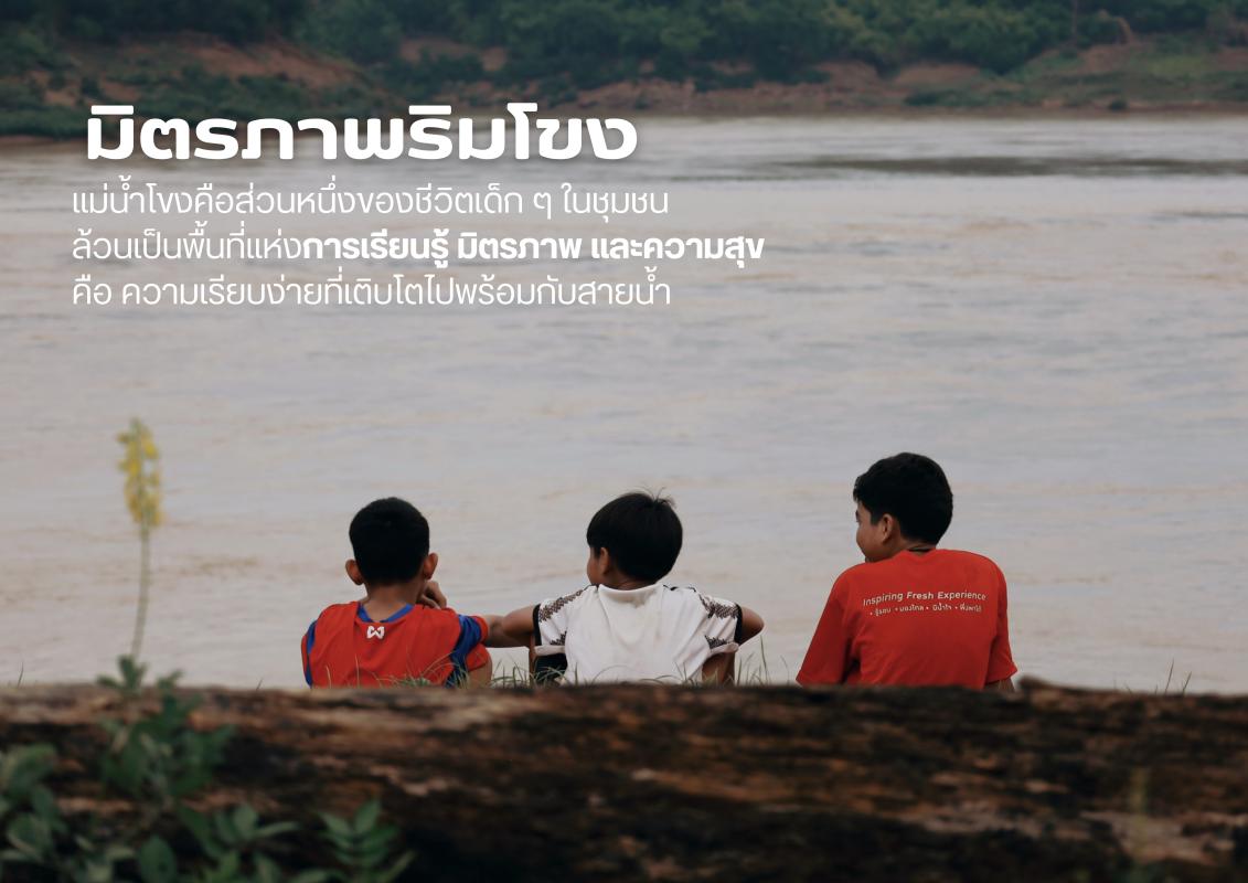 สารคดี โขงเปลี่ยน คนปรับ 