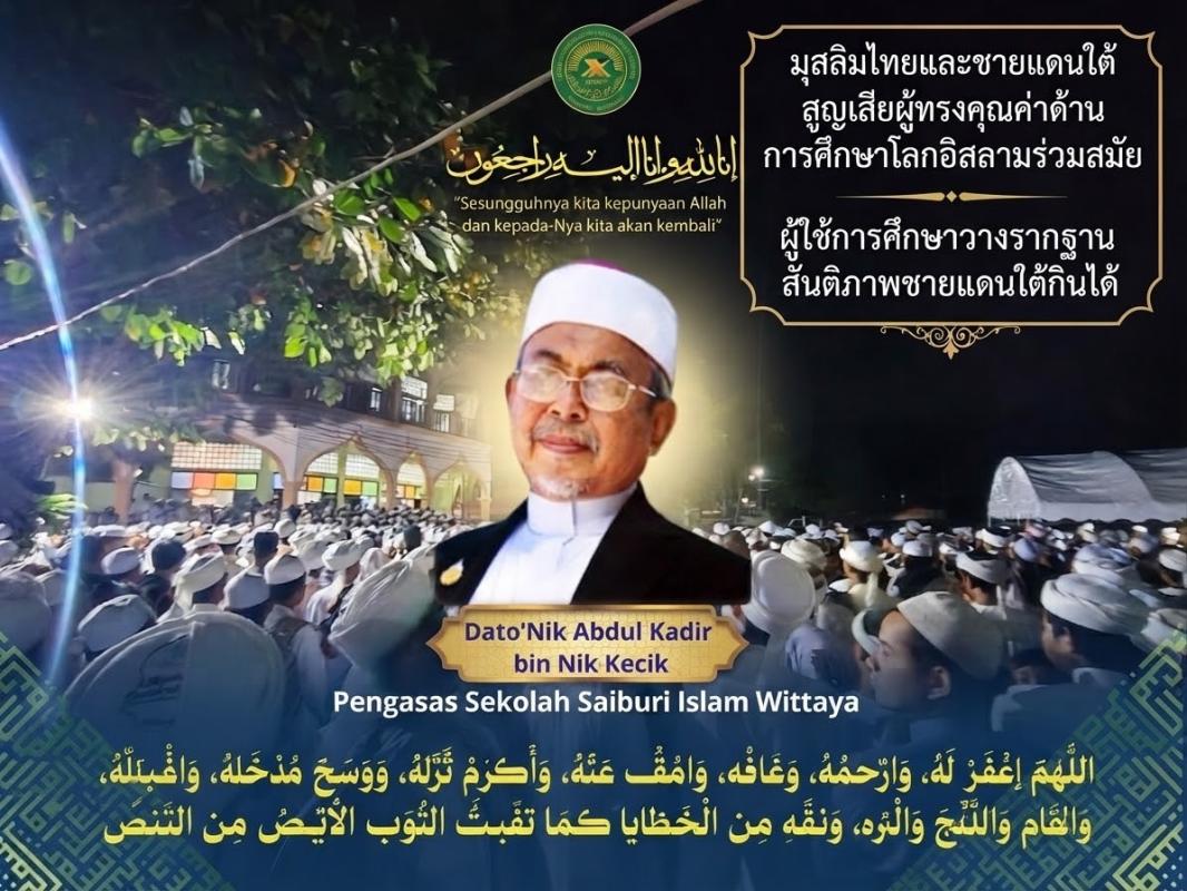 มุสลิมไทยและชายแดนใต้สูญเสียผู้ทรงคุณค่าด้านการศึกษาโลกอิสลามร่วมสมัย ผู้ใช้การศึกษาวางรากฐานสันติภาพชายแดนใต้กินได้ 