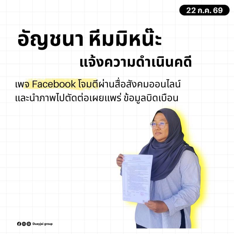   "อัญชนา หีมมิหน๊ะ" นักสิทธิ์ฯ รุดแจ้งความ สภ.เมืองปัตตานี เอาผิดเพจเฟซบุ๊กบิดเบือนข้อมูล-ตัดต่อภาพ สร้างความเสียหาย วันที่: 22 กรกฎาคม 2569 สถานที่: สถานีตำรวจภูธรเมืองปัตตานี สรุปสาระสำคัญ วันนี้ (22 กรกฎาคม 2569) คุณอัญชนา หีมมิหน๊ะ นายกสมาคมด้วยใจเพื่อการช่วยเหลือด้านมนุษยธรรม ได้เดินทางเข้าพบพ