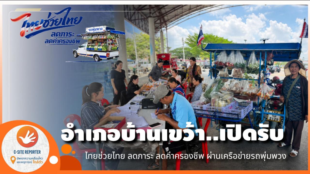 ชัยภูมิ : อำเภอบ้านเขว้าเริ่มแล้ว &ldquo;ไทยช่วยไทย ลดภาระ ลดค่าครองชีพ ผ่านเครือข่ายรถพุ่มพวง&rdquo;