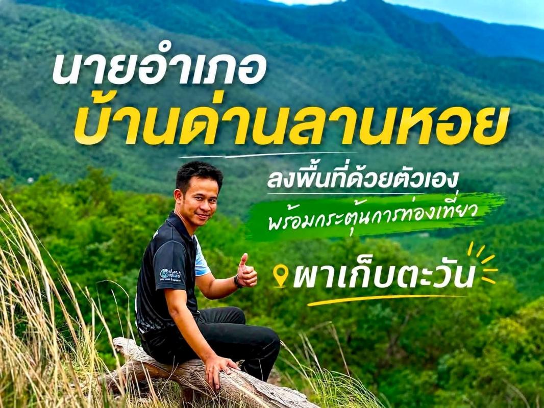 นายอำเภอบ้านด่านลานหอยพาเที่ยว “ผาเก็บตะวัน” พิกัดชมวิวแห่งใหม่ กำลังเป็นที่นิยม ⛰️