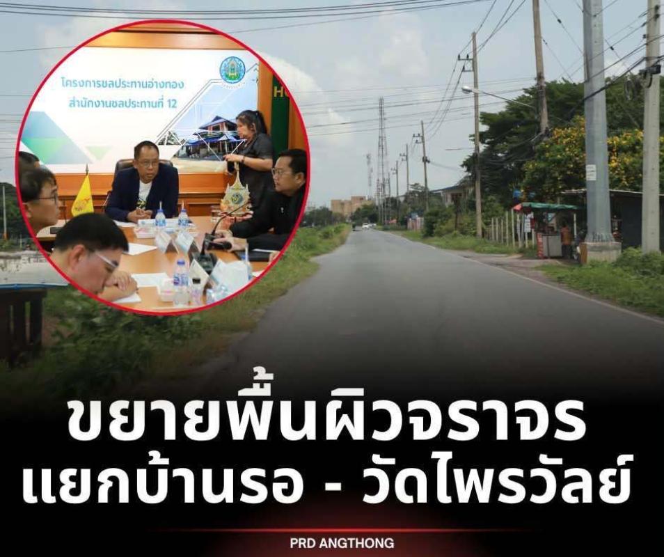 >>> เพื่อความปลอดภัยในการใช้ทาง ‼️ &ldquo;ชลประทานอ่างทอง&rdquo; เตรียมขยายผิวการจราจรคันคลองชลประทาน จากแยกบ้านรอ-หน้าวัดไพรวัลย์ จาก 6 เมตร เป็น 8 เมตร มีการ์ดเลน กันตก <<<