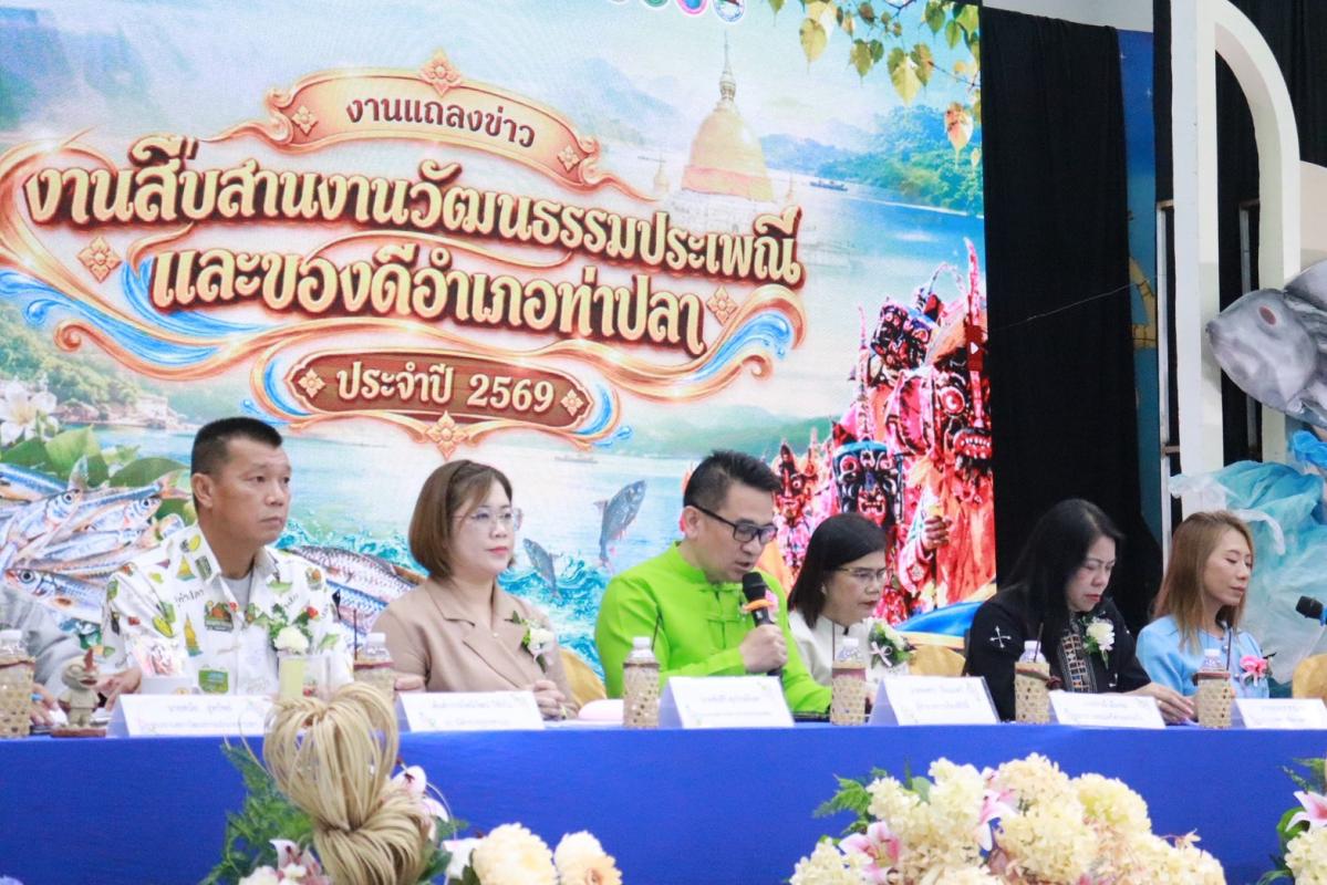 เขื่อนสิริกิติ์ ร่วมงานแถลงข่าว
งานมหกรรมของดีอำเภอท่าปลา ประจำปี 2569