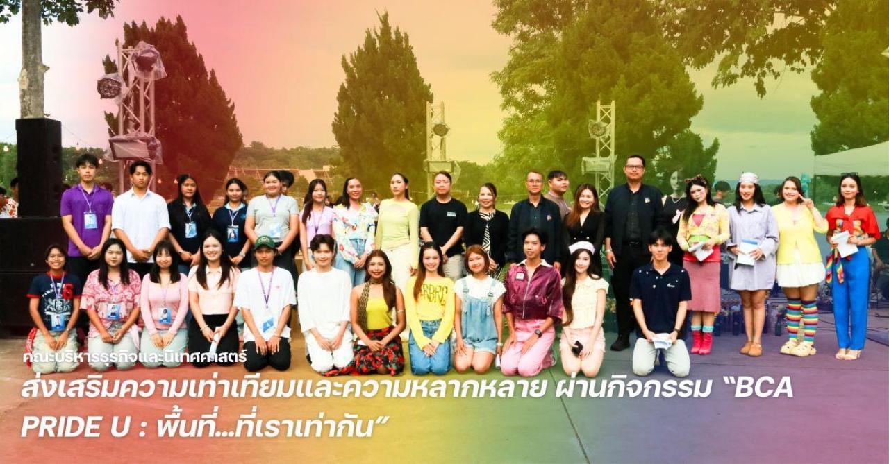 คณะบริหารธุรกิจและนิเทศศาสตร์ ม.พะเยา ส่งเสริมความเท่าเทียมและความหลากหลาย ผ่านกิจกรรม &ldquo;BCA PRIDE U : พื้นที่...ที่เราเท่ากัน&rdquo;