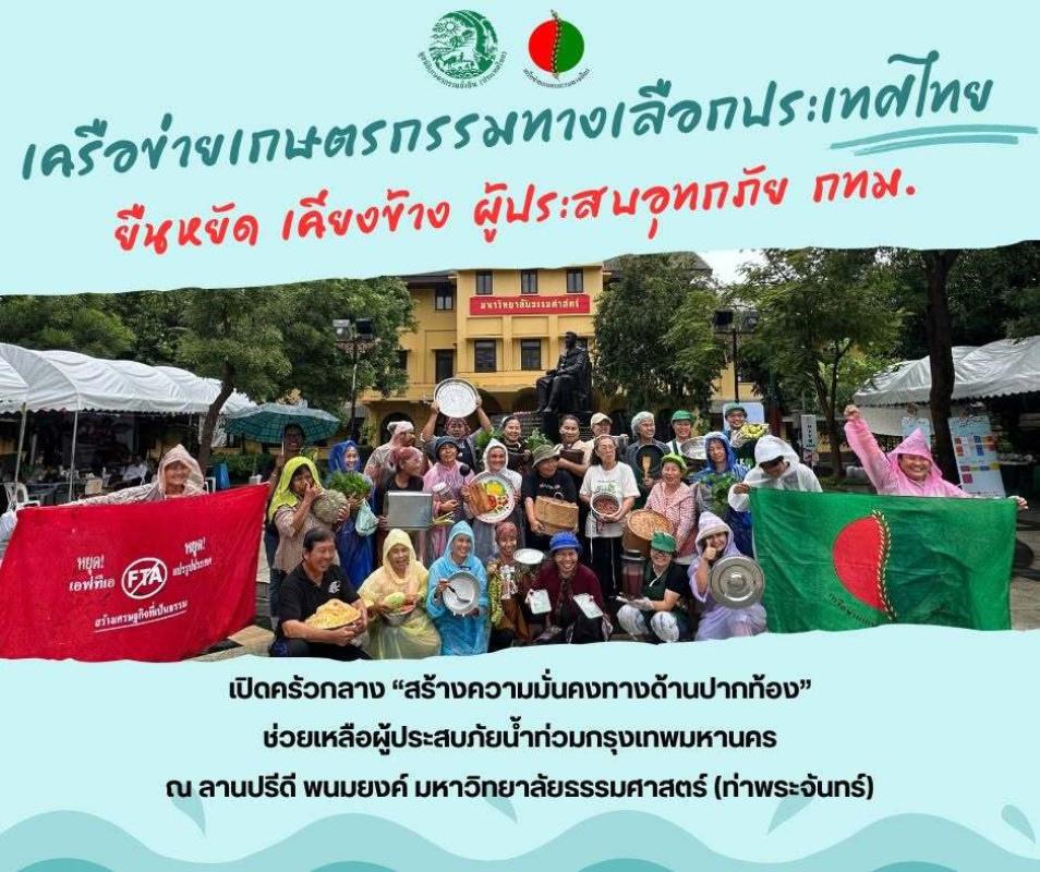 เครือข่ายความมั่นคงทางอาหาร เกษตรกรรมทางเลือก ประเทศไทย ระดมวัตถุดิบทำครัวกลางแบ่งปันคนไร้บ้านได้รับผลกระทบจากน้ำท่วม กทม.