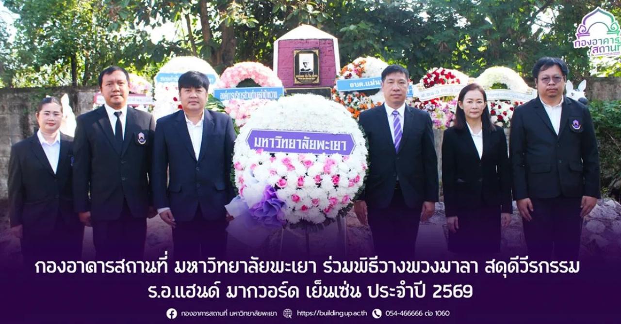 กองอาคารสถานที่ ม.พะเยา ร่วมพิธีวางพวงมาลา สดุดีวีรกรรม ร.อ.แฮนด์ มากวอร์ด เย็นเซ่น ประจำปี 2569 
