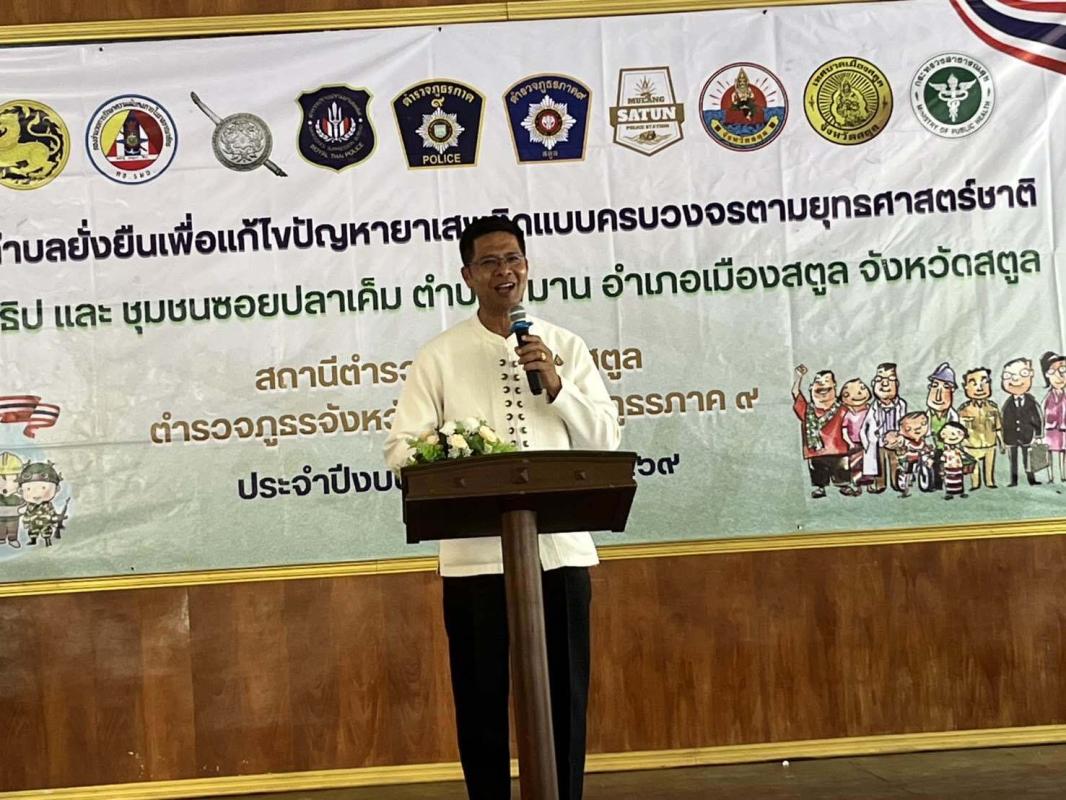 สตูลมัดรวม พร้อมใจไม่เอายาเสพติด