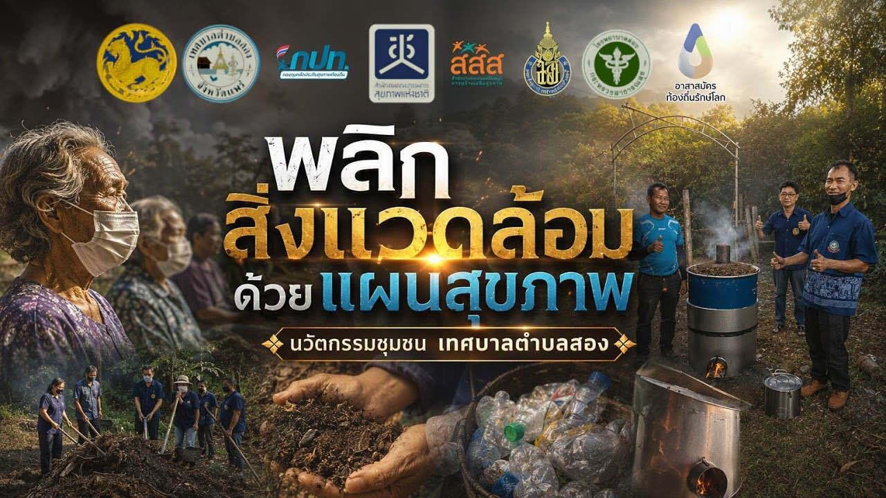 พลิกสิ่งแวดล้อมด้วยแผนสุขภาพ | นวัตกรรมชุมชน เทศบาลตำบลสอง