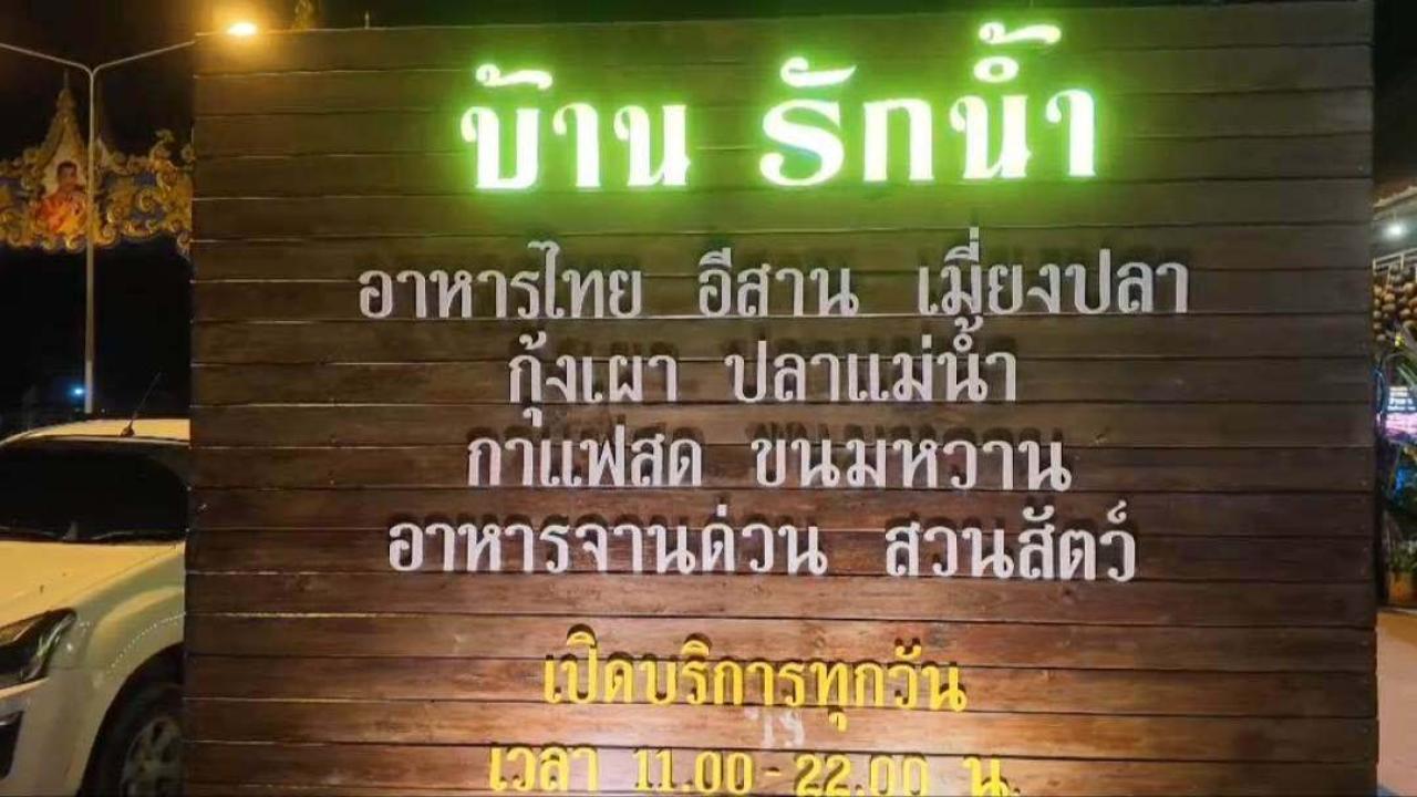 &ldquo;บ้านรักน้ำ &rdquo;เปลี่ยนจาก &ldquo;ร้านกึ่งผับ&rdquo; เป็นอาหารไทย -อีสาน อย่างสร้างสรรค์กับบรรยากาศสุดฟินใจกลางเมืองอ่างทอง