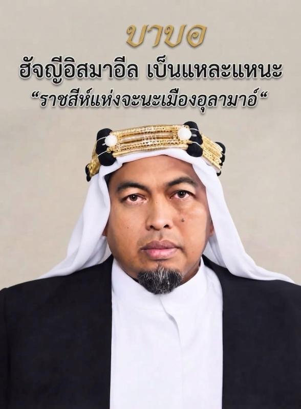 ประวัติบาบอฮัจญีอิสมาอีล เบ็นแหละแหนะ  &ldquo;ราชสีห์จะนะเมืองอุลามาอ์&ldquo; มิใช่เมืองอุตสาหกรรม
