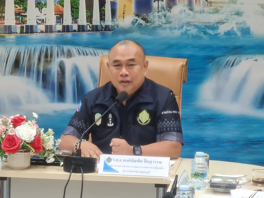 กกต.กาญจนบุรี บูรณาการด้านการข่าว&ndash;ความมั่นคง&ndash;ตำรวจ เตรียมพร้อมรับการเลือกตั้งครั้งหน้า