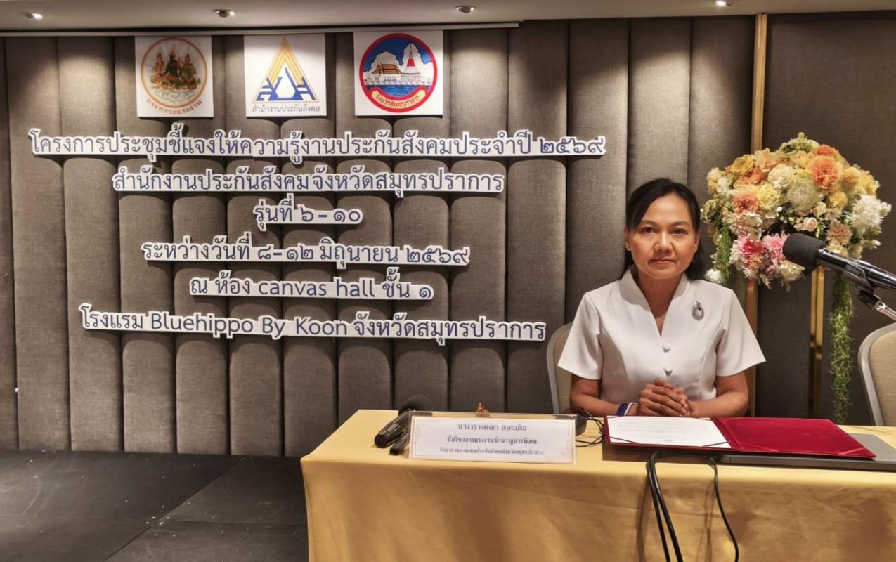 นางวรางคณา สอนเต็ม​ ​รักษาราชการแทน​ประกันสังคมจังหวัดสมุทรปราการ​  เปิดโครงการประชุมชี้แจงให้ความรู้งานประกันสังคม ประจำปี ๒๕๖๙​ (รุ่นที่​ ๖) 
