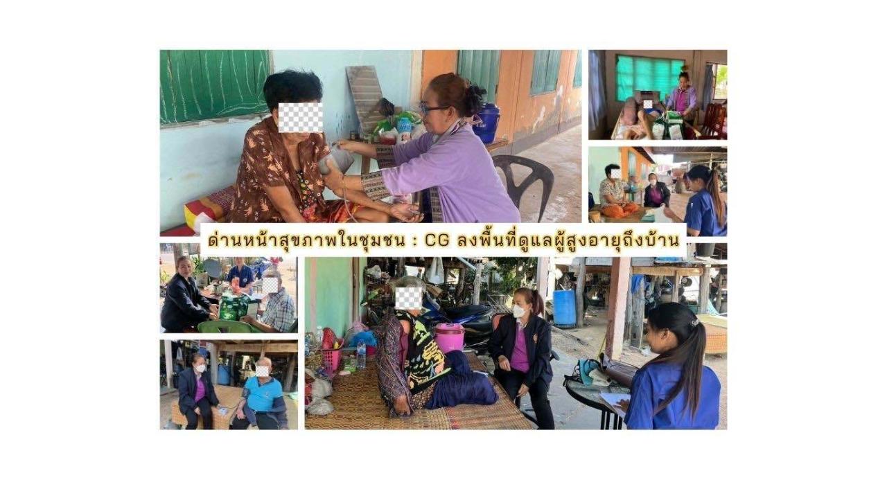 ด่านหน้าสุขภาพในชุมชน : CG ลงพื้นที่ดูแลผู้สูงอายุถึงบ้าน
