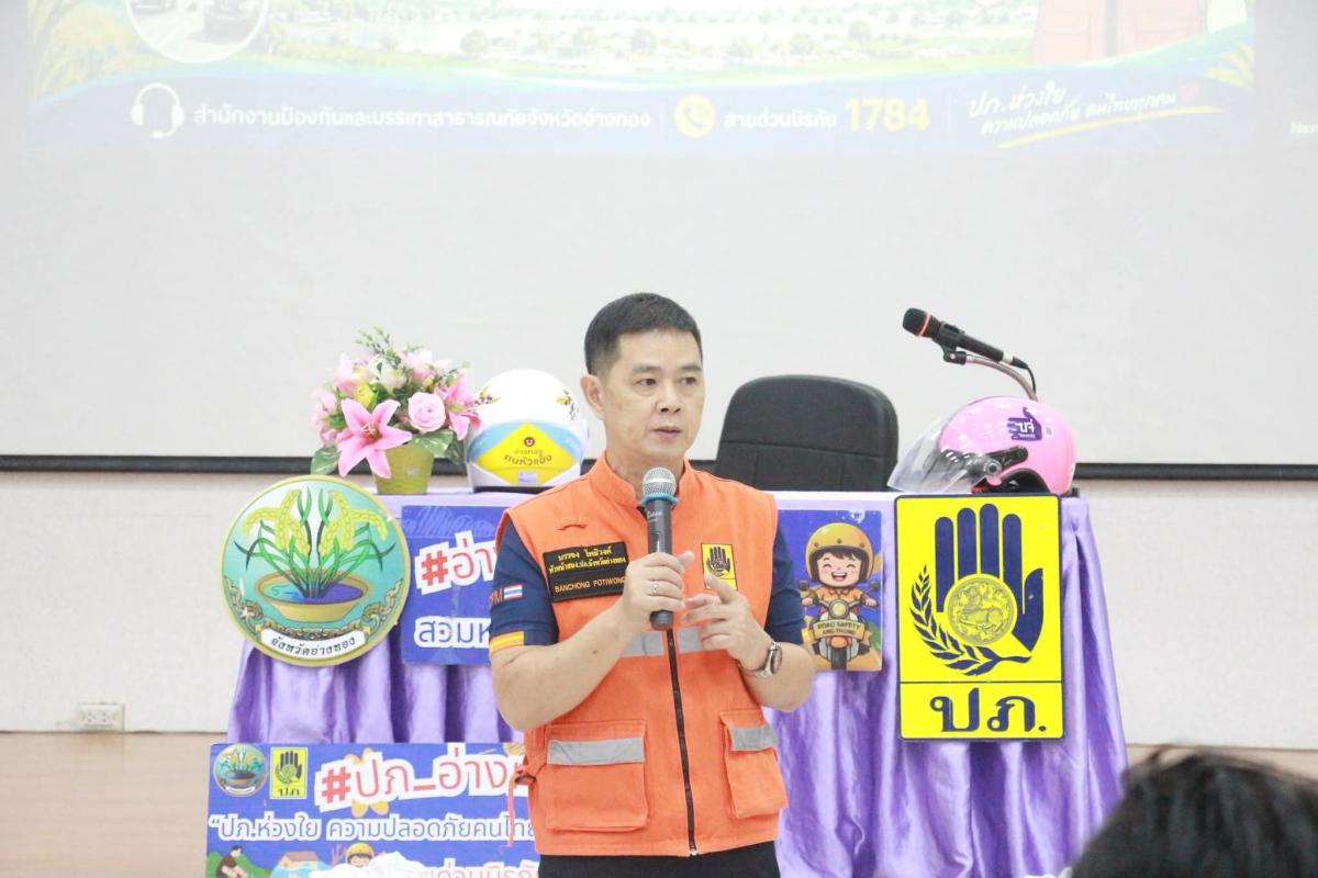 >>> ภาคี ศปถ.อ่างทอง ร่วมกลั่นข้อมูลการขับขี่-พฤติกรรมเสี่ยง ยกระดับความปลอดภัยทางถนนครึ่งปีหลัง 
<<<