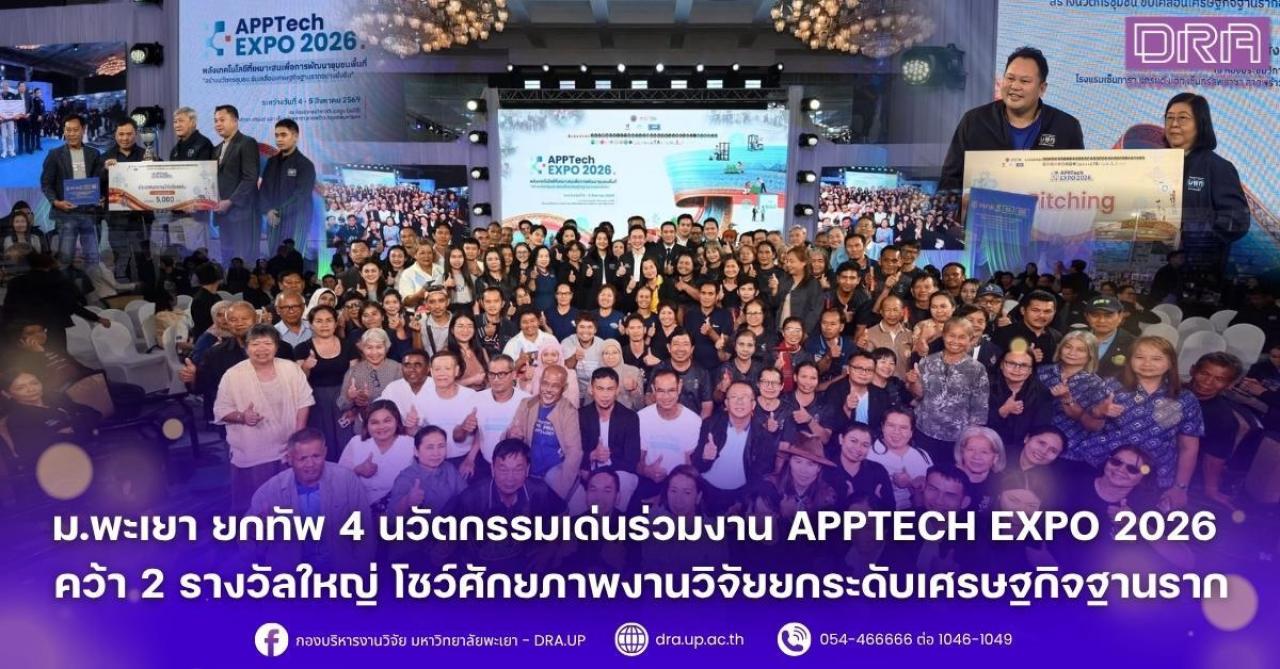ม.พะเยา ยกทัพ 4 นวัตกรรมเด่นร่วมงาน APPTech EXPO 2026 คว้า 2 รางวัลใหญ่ โชว์ศักยภาพงานวิจัยยกระดับเศรษฐกิจฐานราก