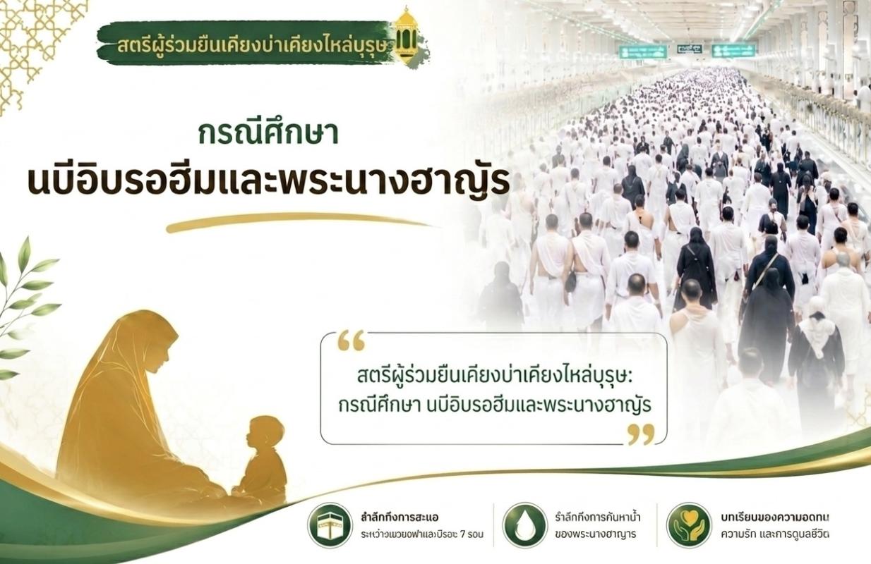 # สตรีผู้ร่วมยืนเคียงบ่าเคียงไหล่บุรุษ: กรณีศึกษา นบีอิบรอฮีมและพระนางฮาญัร 