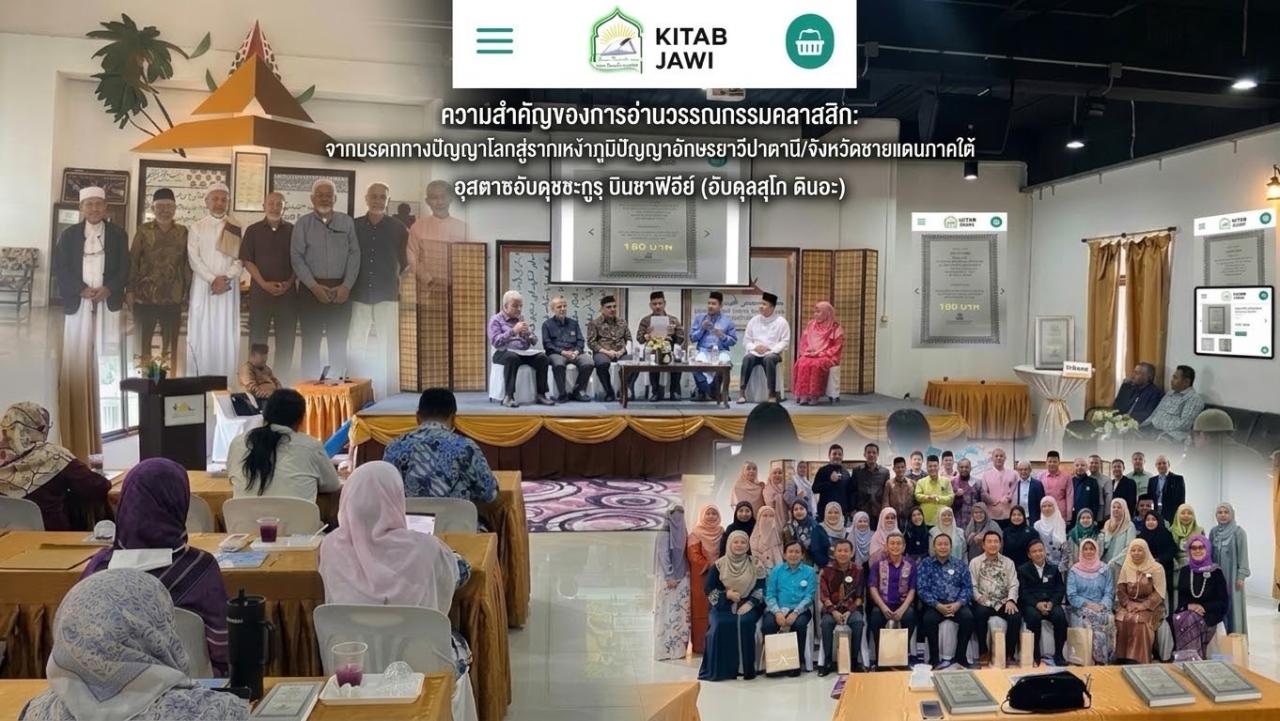 ความสำคัญของการอ่านวรรณกรรมคลาสสิก: จากมรดกทางปัญญาโลกสู่รากเหง้าภูมิปัญญาอักษรยาวีปาตานี/จังหวัดชายแดนภาคใต้ อุสตาซอับดุชชะกูรฺ บินชาฟิอีย์ (อับดุลสุโก ดินอะ)  ด้วยพระนามของอัลลอฮฺผู้ทรงเมตตากรุณาปรานีเสมอ ขอความสันติและความจำเริญแด่ศาสนทูตมุฮัมมัด ผู้เจริญรอยตามท่าน และสุขสวัสดีผู้อ่านทุกท่าน 24 ต