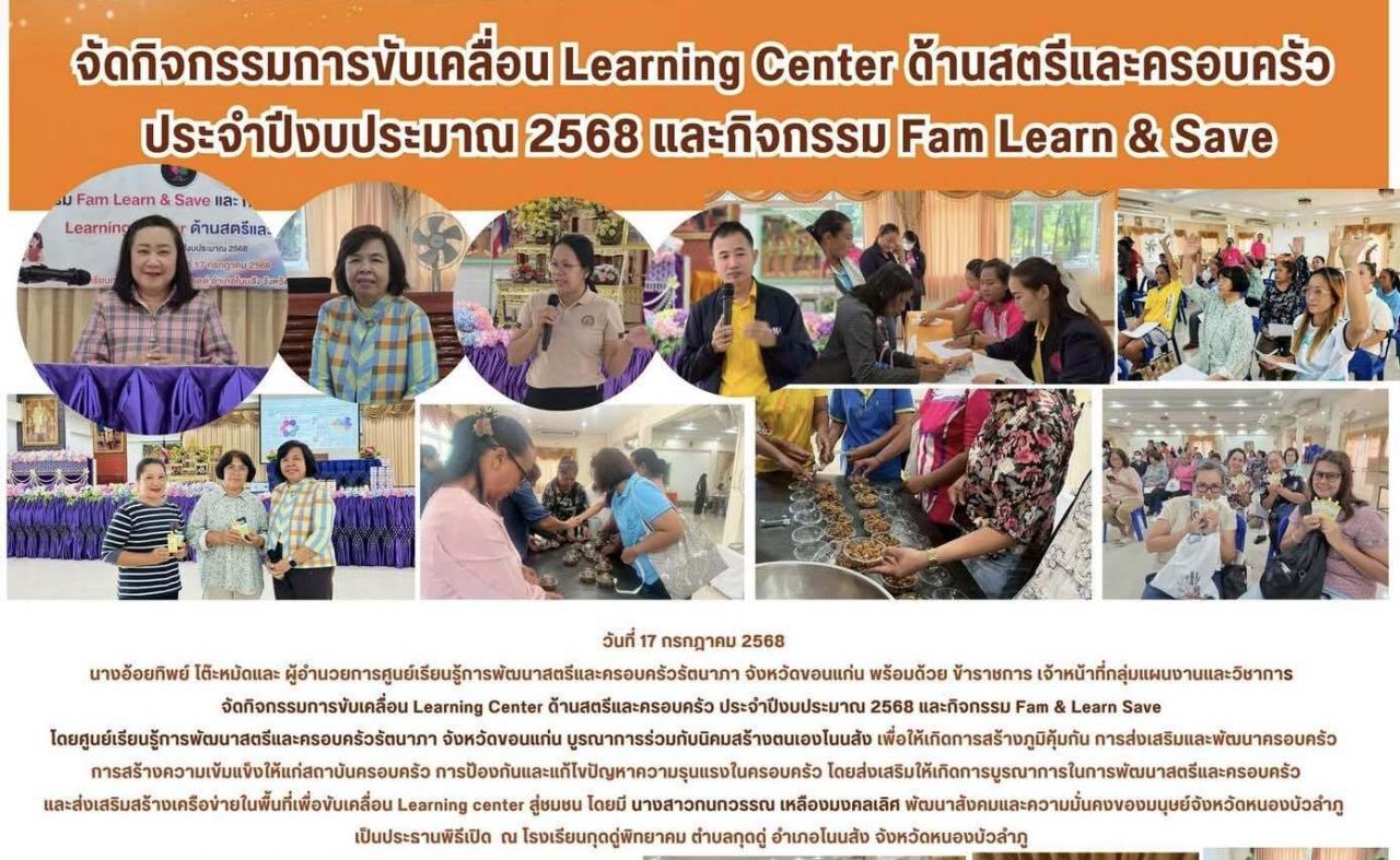 กิจกรรมการขับเคลื่อน Leanning Center ด้านสตรีและครอบครัว ประจำปีงบประมาณ 2568 และกิจกรรม Fam Learn &Saveต