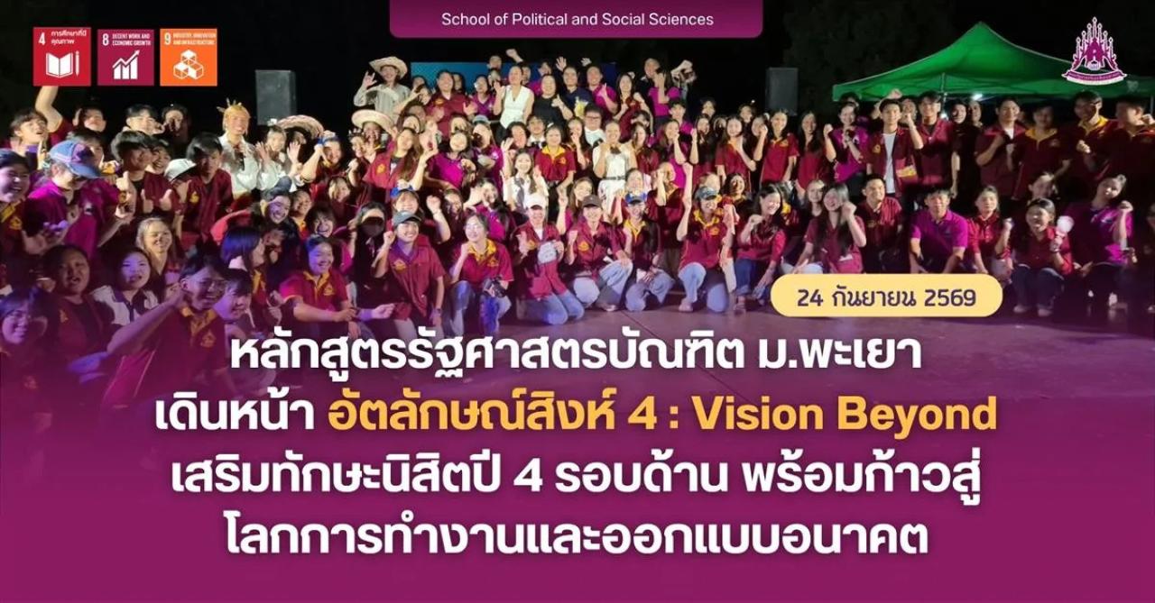 หลักสูตรรัฐศาสตรบัณฑิต ม.พะเยา เดินหน้า อัตลักษณ์สิงห์ 4: Vision Beyond เสริมทักษะนิสิตปี 4 รอบด้าน พร้อมก้าวสู่โลกการทำงานและออกแบบอนาคต