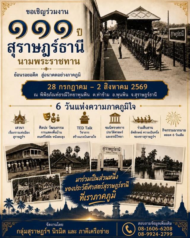 ๑๑๑ ปี สุราษฎร์ธานี นามพระราชทาน