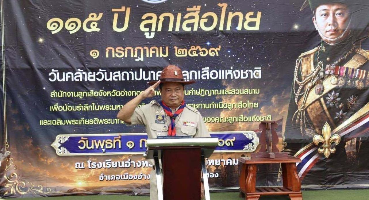 >>> จังหวัดอ่างทอง จัดงานวันคล้ายวันสถาปนาคณะลูกเสือแห่งชาติ ประจำปี พ.ศ. 2569 <<<