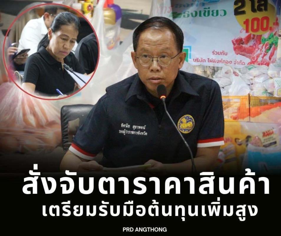 ? รองผู้ว่า ฯ อ่างทองสั่งการจับตาราคาสินค้า เตรียมรับมือหากต้นทุนเพิ่มขึ้น  