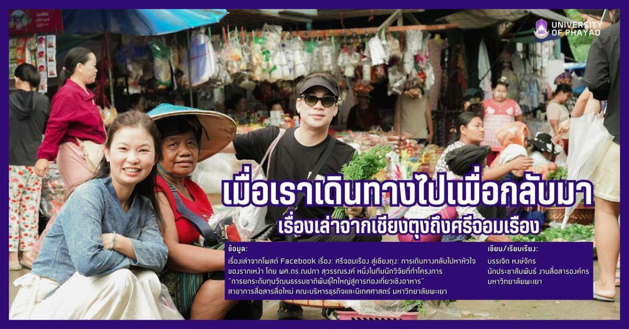 วิจัย ม.พะเยา ชุบชีวิตอัตลักษณ์ไทใหญ่ ดึงชุมชนสร้างอนาคตบนรากเหง้าจริง