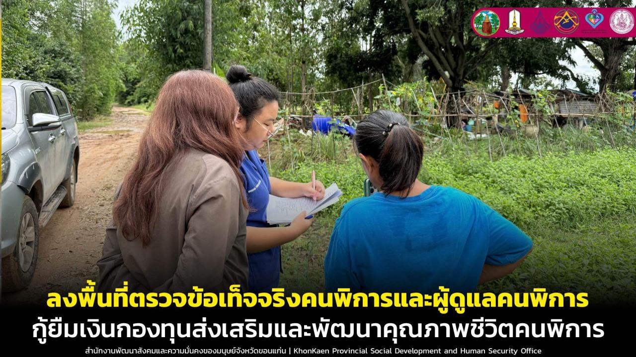 ลงพื้นที่เยี่ยมบ้านสอบข้อเท็จจริงคนพิการและผู้ดูแลคนพิการที่ยื่นคำร้องขอกู้ยืมเงินกองทุนส่งเสริมและพัฒนาคุณภาพชีวิตคนพิการ