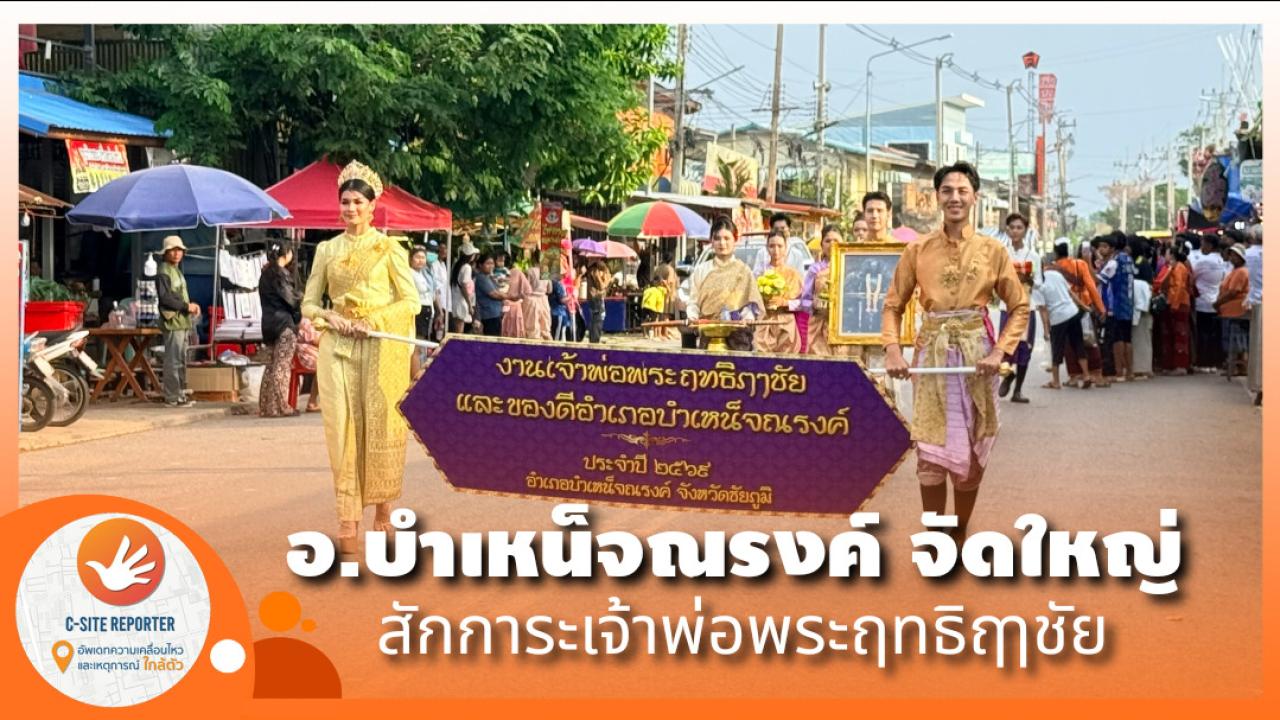 ชัยภูมิ : ชวนเที่ยวเทศกาลงานบุญ อำเภอบำเหน็จณรงค์ งานบุญเดือนหก &ldquo;เจ้าพ่อพระฤทธิฤาชัย&rdquo; ยิ่งใหญ่ นางรำพันชีวิตร่วมสืบสานประเพณี