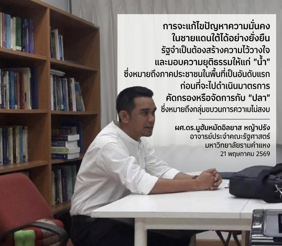 การจะแก้ไขปัญหาความมั่นคงที่ชายแดนใต้ได้อย่างยั่งยืน รัฐจำเป็นต้องสร้างความไว้วางใจและมอบความยุติธรรมให้แก่ "น้ำ" ซึ่งหมายถึงภาคประชาชนในพื้นที่เป็นอันดับแรก ก่อนที่จะไปดำเนินมาตรการคัดกรองหรือจัดการกับ "ปลา" ซึ่งหมายถึงกลุ่มขบวนการก่อความไม่สงบ 