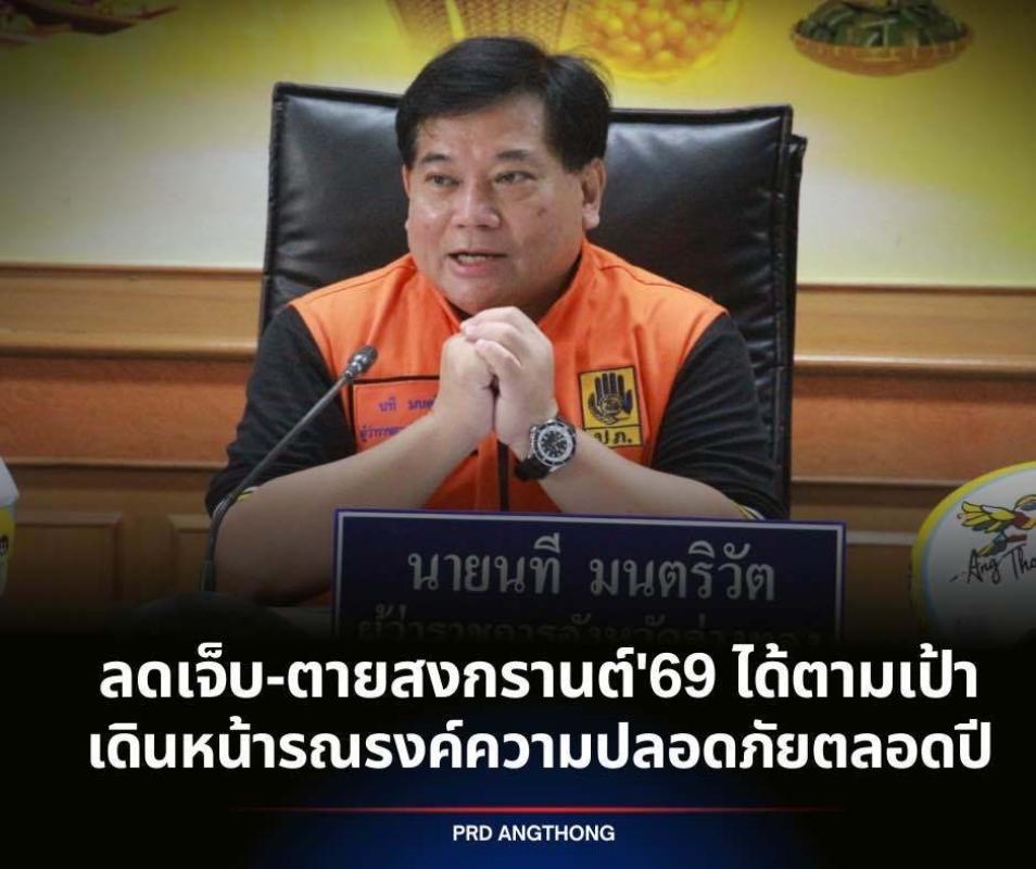 ?⛑️สงกรานต์&rsquo; 69 อ่างทองลดเจ็บ-ตายจากอุบัติเหตุทางถนนได้ตามเป้า ผู้ว่า ฯ เดินหน้ารณรงค์ความปลอดภัยตลอดปี 