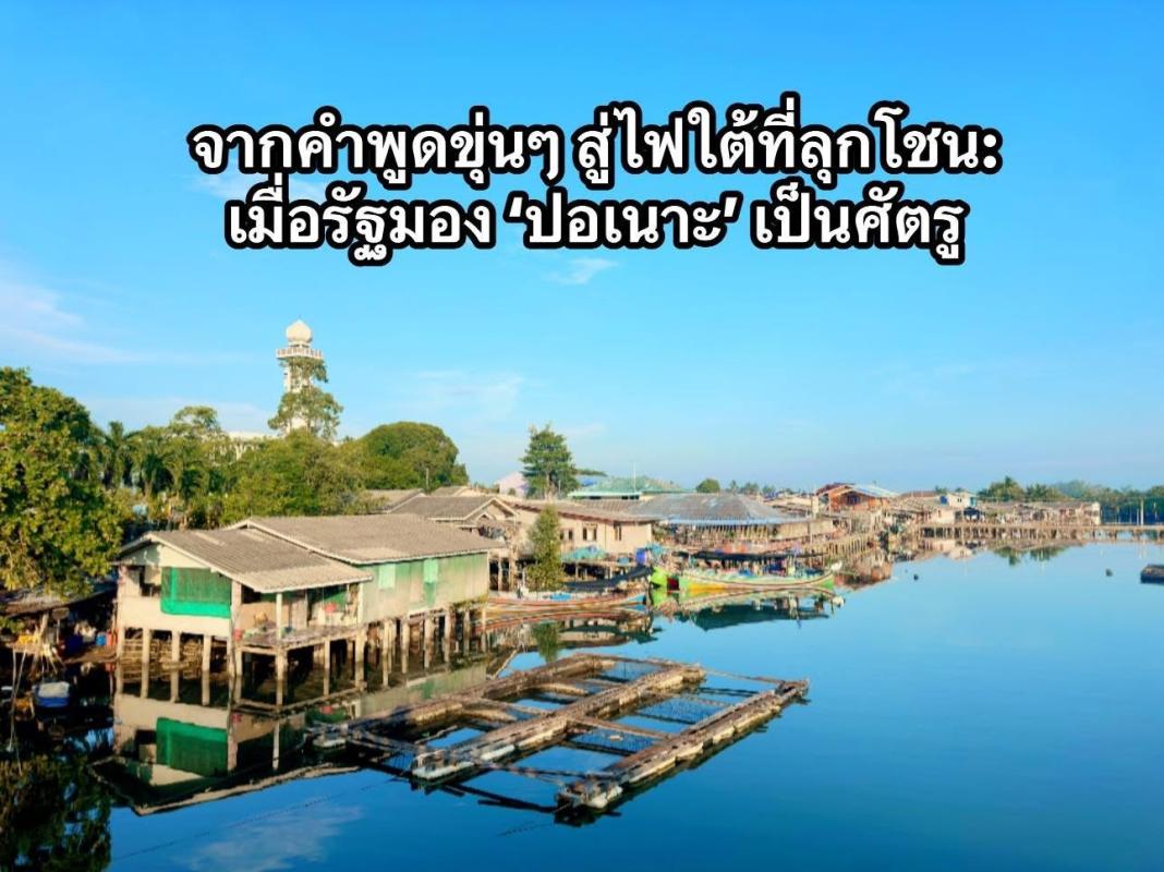 จากคำพูดขุ่นๆ สู่ไฟใต้ที่ลุกโชน: เมื่อรัฐมอง &lsquo;ปอเนาะ&rsquo; เป็นศัตรู  คำพูดบางคำ ไม่ได้จบลงที่เสียง