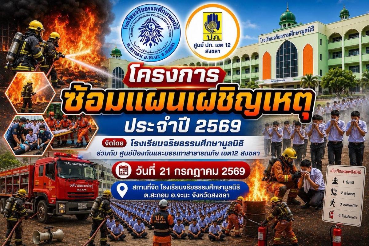โรงเรียนจริยธรรมศึกษามูลนิธิ จะนะ ร่วมกับ ศูนย์ ปภ. เขต 12 สงขลา จัดโครงการซ้อมแผนเผชิญเหตุ ประจำปี 2569 สร้างภูมิคุ้มกันความปลอดภัยในสถานศึกษา 