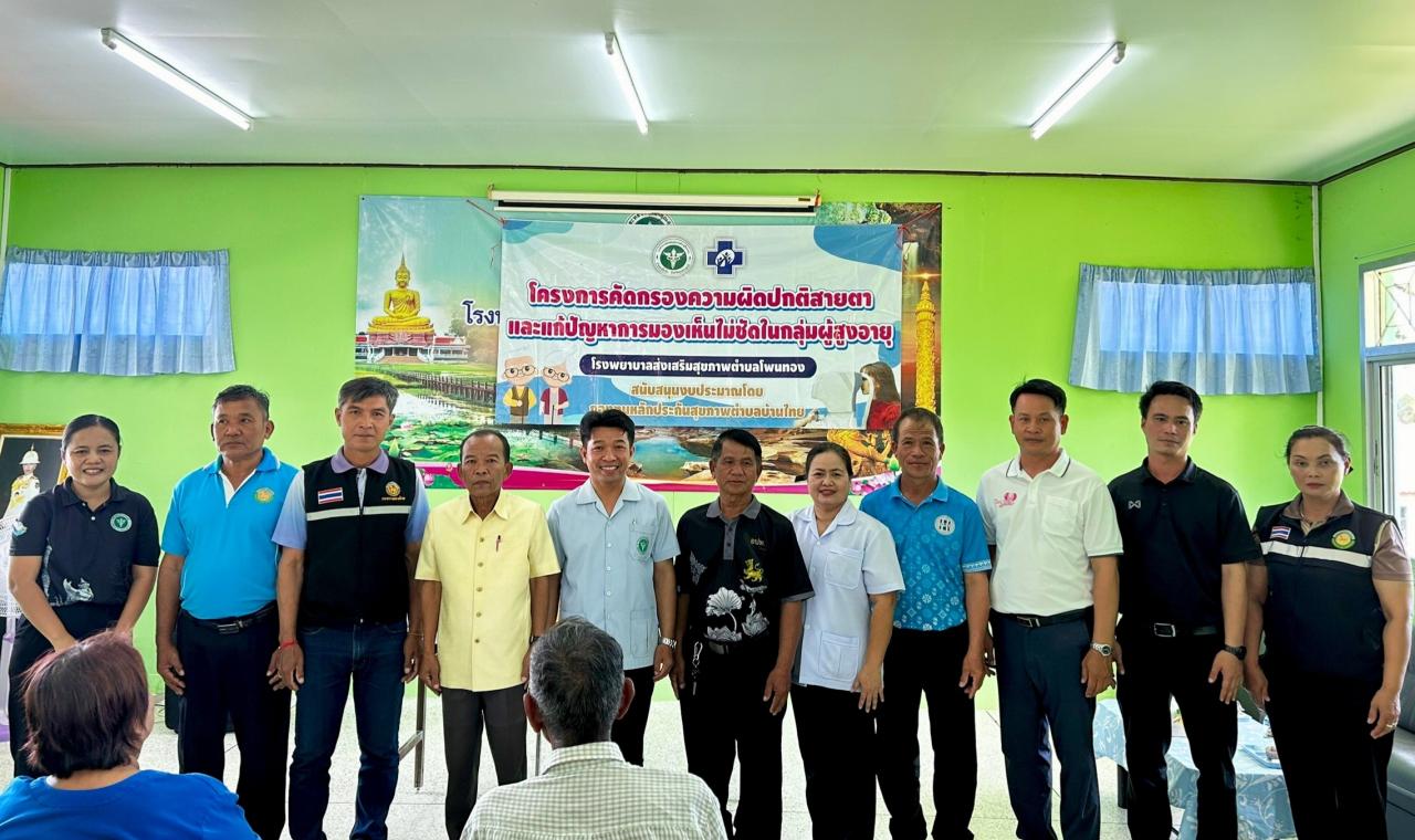 รพ.สต.บ้านโพนทอง มอบแว่นตาให้ผู้สูงอายุ ส่งเสริมคุณภาพชีวิตและการมองเห็น