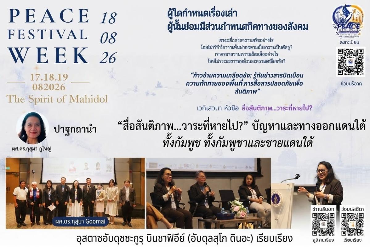 &ldquo;สื่อสันติภาพ...วาระที่หายไป?&rdquo; ปัญหาและทางออก ทั้งกัมพูชาและชายแดนใต้ อุสตาซอับดุชชะกูรฺ บินชาฟิอีย์ (อับดุลสุโก ดินอะ) เรียบเรียง ด้วยพระนามของอัลลอฮฺผู้ทรงเมตตากรุณาปรานีเสมอ ขอความสันติและความจำเริญแด่ศาสนทูตมุฮัมมัด ผู้เจริญรอยตามท่าน และสุขสวัสดีผู้อ่านทุกท่าน ?️ บทนำ: เมื่อการสื่อสารถือกำหนด "