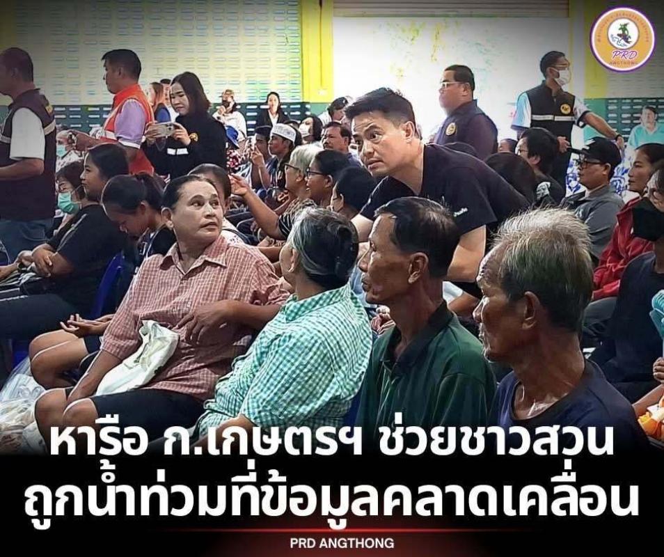 >>> เตรียมหารือกระทรวงเกษตรฯ และหน่วยงานที่เกี่ยวข้อง แก้ปัญหาและให้ความช่วยเหลือเกษตรกรที่ได้รับความเสียหายจากปัญหาน้ำท่วม แต่ข้อมูลคลาดเคลื่อน <<<