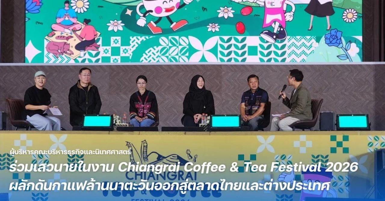 คณะบริหารธุรกิจและนิเทศศาสตร์ ม.พะเยา ร่วมเสวนาในงาน Chiangrai Coffee & Tea Festival 2026 ผลักดันกาแฟล้านนาตะวันออกสู่ตลาดไทยและต่างประเทศ